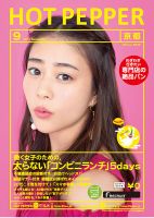 ホットペッパー京都版 ９月号 (発売日2017年08月25日) 表紙