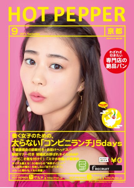 ホットペッパー京都版 ９月号 (発売日2017年08月25日) 表紙