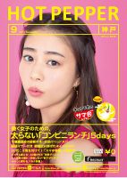 ホットペッパー神戸版 ９月号 (発売日2017年08月25日) 表紙