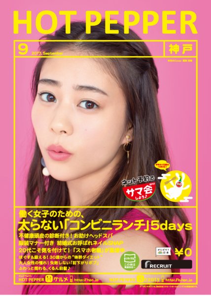ホットペッパー神戸版 ９月号 (発売日2017年08月25日) 表紙