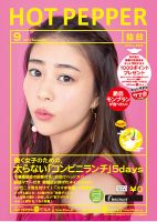 ホットペッパー仙台版 ９月号 (発売日2017年08月25日) 表紙