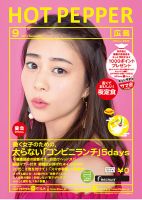 ホットペッパー広島版 ９月号 (発売日2017年08月25日) 表紙