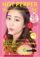 ホットペッパー福岡版 ９月号 (発売日2017年08月25日) 表紙
