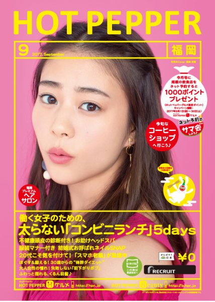 ホットペッパー福岡版 ９月号 (発売日2017年08月25日) 表紙