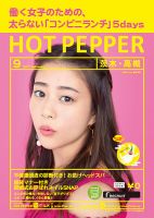 ホットペッパー茨木・高槻版 ９月号 (発売日2017年08月25日) 表紙