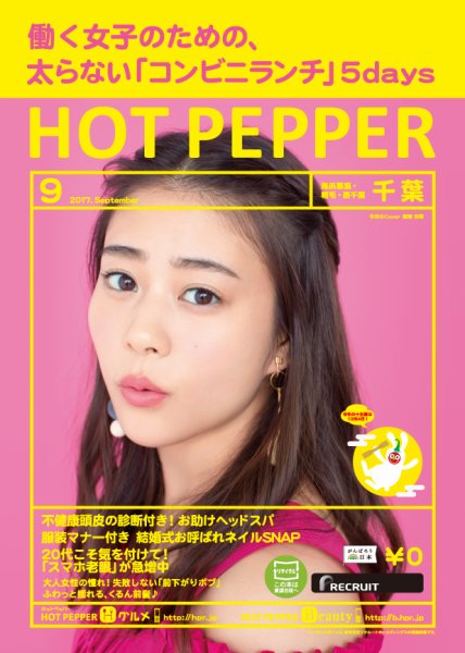 ホットペッパー千葉版 ９月号 (発売日2017年08月25日) 表紙