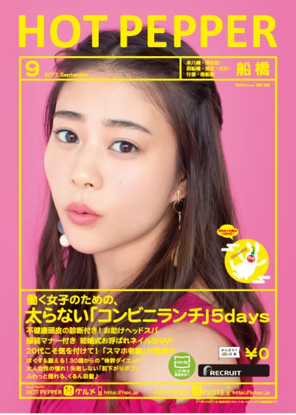 ホットペッパー船橋版 ９月号 (発売日2017年08月25日) 表紙