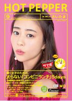 ホットペッパーさいたま版 ９月号 (発売日2017年08月25日) 表紙