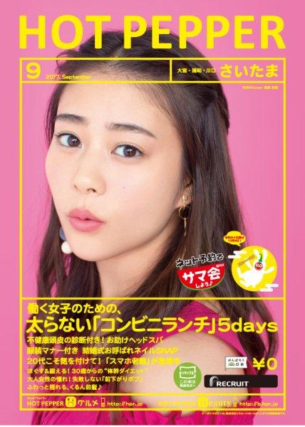ホットペッパーさいたま版 ９月号 (発売日2017年08月25日) 表紙