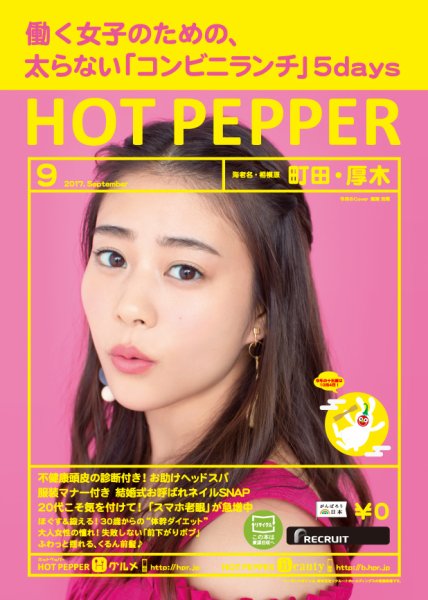 ホットペッパー町田・厚木版 ９月号 (発売日2017年08月25日) 表紙