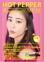 ホットペッパー八王子・立川版 ９月号 (発売日2017年08月25日) 表紙