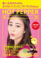 ホットペッパー堺版 ９月号 (発売日2017年08月25日) 表紙