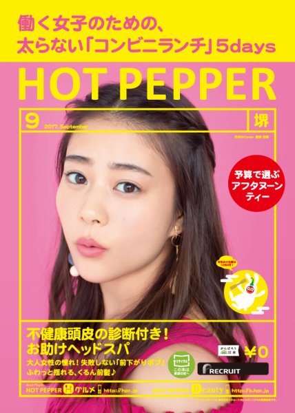 ホットペッパー堺版 ９月号 (発売日2017年08月25日) 表紙