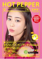 ホットペッパー吉祥寺・荻窪・三鷹版 ９月号 (発売日2017年08月25日) 表紙