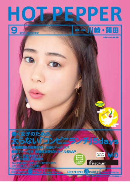 ホットペッパー川崎・蒲田版 ９月号 (発売日2017年08月25日) 表紙