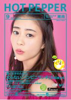 ホットペッパー湘南版 ９月号 (発売日2017年08月25日) 表紙