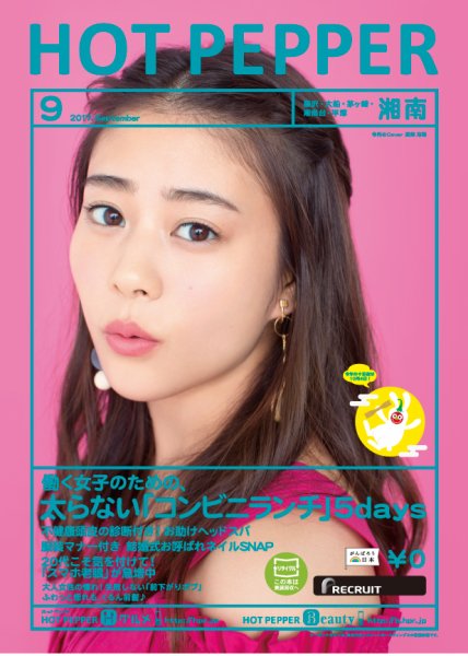 ホットペッパー湘南版 ９月号 (発売日2017年08月25日) 表紙