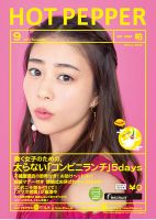 ホットペッパー柏版 ９月号 (発売日2017年08月25日) 表紙