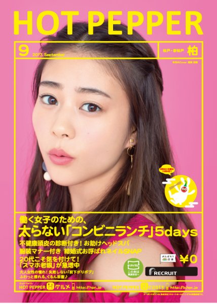 ホットペッパー柏版 ９月号 (発売日2017年08月25日) 表紙