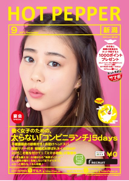 ホットペッパー新潟版 ９月号 (発売日2017年08月25日) 表紙