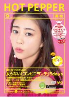 ホットペッパー高松版 ９月号 (発売日2017年08月25日) 表紙