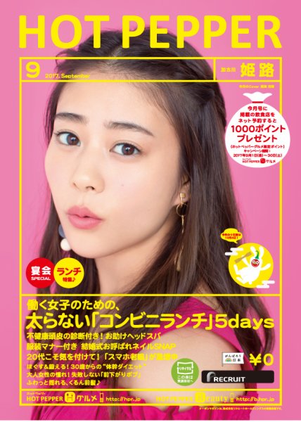 ホットペッパー姫路・加古川版 ９月号 (発売日2017年08月25日) 表紙