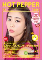 ホットペッパー熊本版 ９月号 (発売日2017年08月25日) 表紙