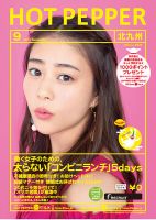 ホットペッパー北九州版 ９月号 (発売日2017年08月25日) 表紙