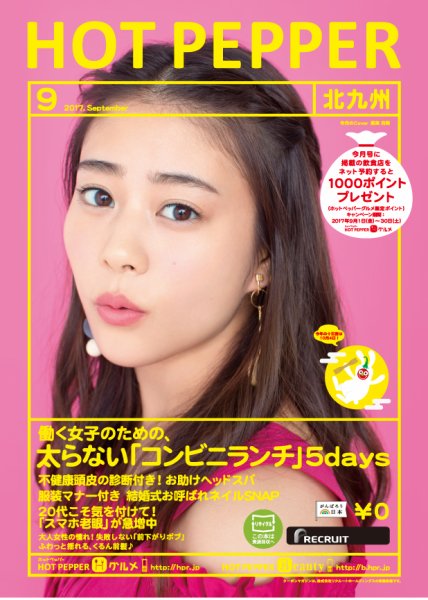 ホットペッパー北九州版 ９月号 (発売日2017年08月25日) 表紙
