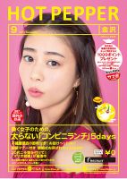 ホットペッパー金沢版 ９月号 (発売日2017年08月25日) 表紙
