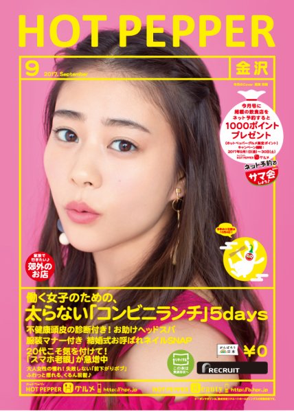 ホットペッパー金沢版 ９月号 (発売日2017年08月25日) 表紙