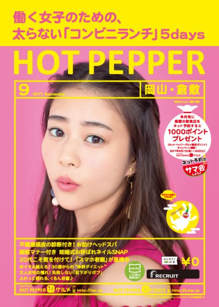 ホットペッパー岡山・倉敷版 ９月号 (発売日2017年08月25日) 表紙