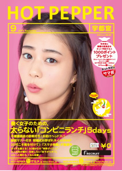 ホットペッパー宇都宮版 ９月号 (発売日2017年08月25日) 表紙
