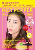 ホットペッパー岐阜版 ９月号 (発売日2017年08月25日) 表紙
