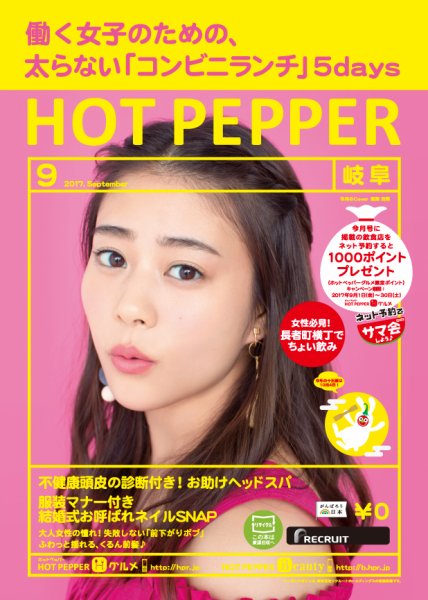ホットペッパー岐阜版 ９月号 (発売日2017年08月25日) 表紙