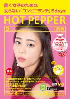 ホットペッパー浜松版 ９月号 (発売日2017年08月25日) 表紙