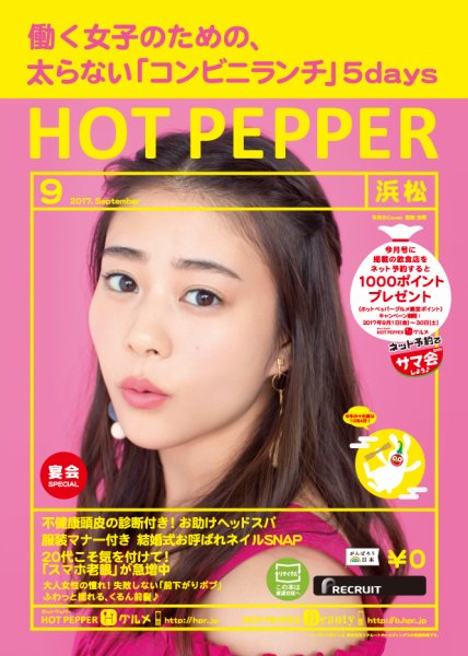ホットペッパー浜松版 ９月号 (発売日2017年08月25日) 表紙