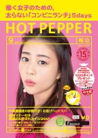 ホットペッパー松山版 ９月号 (発売日2017年08月25日) 表紙