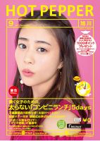 ホットペッパー旭川版 ９月号 (発売日2017年08月25日) 表紙