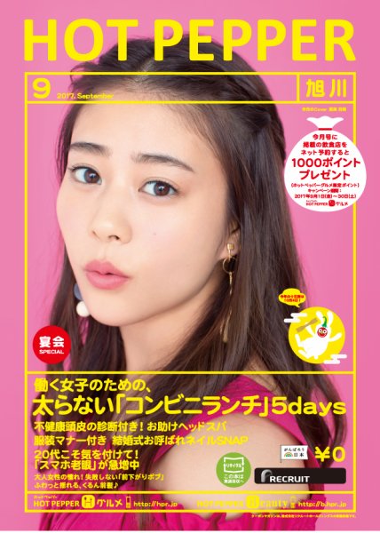 ホットペッパー旭川版 ９月号 (発売日2017年08月25日) 表紙