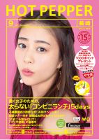 ホットペッパー長崎版 ９月号 (発売日2017年08月25日) 表紙