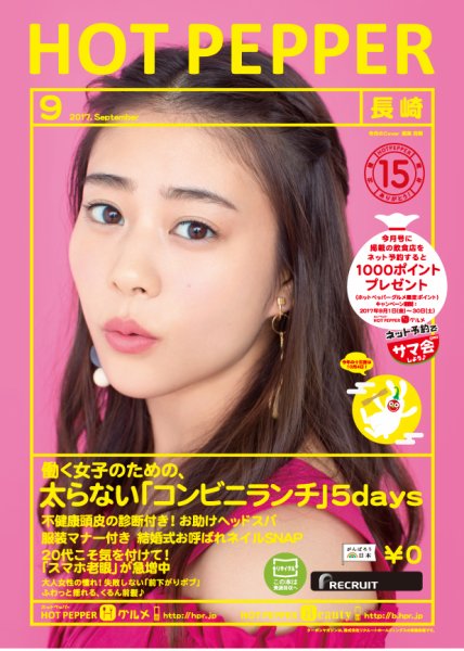ホットペッパー長崎版 ９月号 (発売日2017年08月25日) 表紙