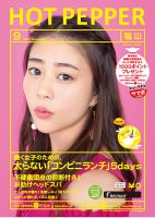 ホットペッパー福山版 ９月号 (発売日2017年08月25日) 表紙