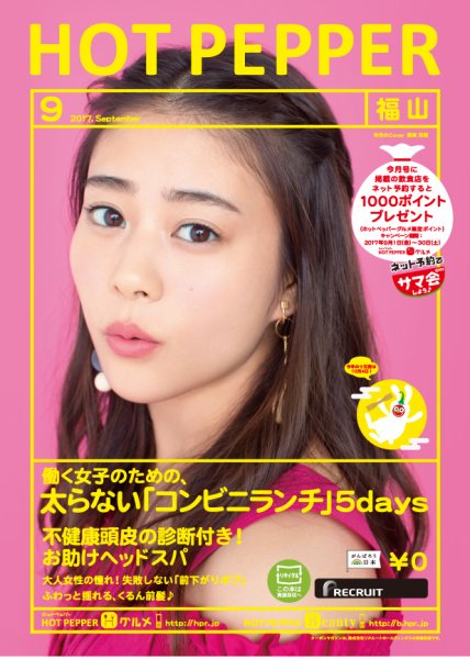ホットペッパー福山版 ９月号 (発売日2017年08月25日) 表紙