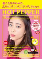 ホットペッパー徳島版 ９月号 (発売日2017年08月25日) 表紙