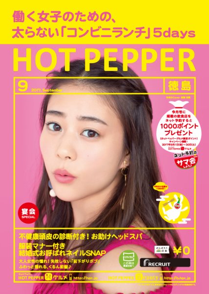 ホットペッパー徳島版 ９月号 (発売日2017年08月25日) 表紙