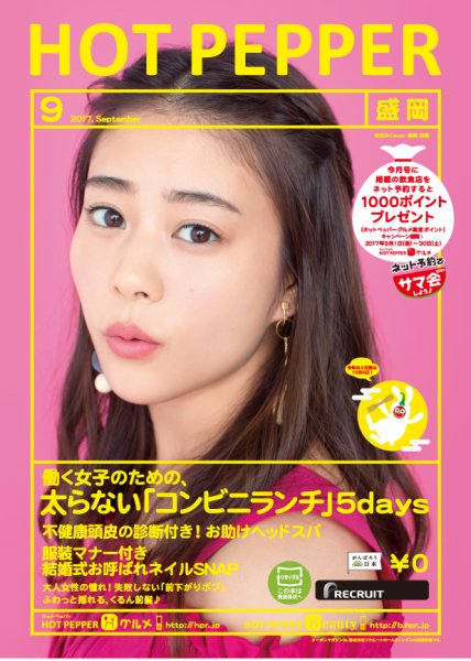 ホットペッパー盛岡版 ９月号 (発売日2017年08月25日) 表紙