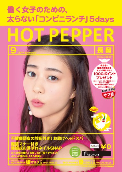ホットペッパー長岡版 ９月号 (発売日2017年08月25日) 表紙