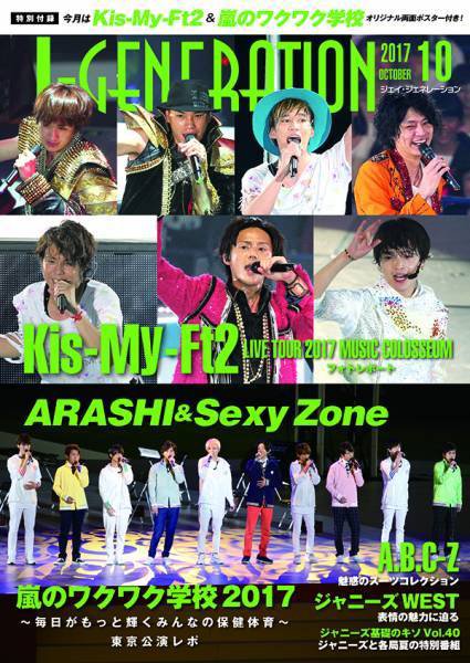 J-GENERATION（ジェイ・ジェネレーション） 2017年10月号 (発売日2017年08月23日) 表紙