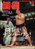 相撲 8月号 (発売日2007年07月28日) 表紙